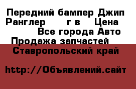 Передний бампер Джип Ранглер JK 08г.в. › Цена ­ 12 000 - Все города Авто » Продажа запчастей   . Ставропольский край